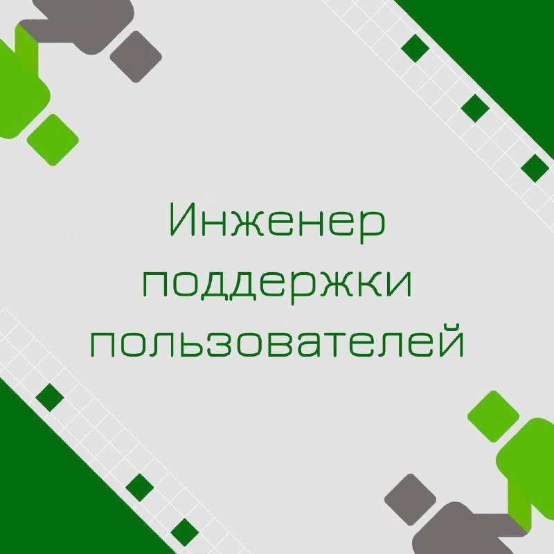 🍃🔖 Вакансия: Инженер поддержки пользователей 
🍃🔖 Формат: Москва, офис 5/2 
🍃🔖 Куда: Инвестиционная сфера
🍃🔖 Задачи: 
-Поддержка пользователей по вопросам работы компьютеров, ПО и
информационных систем... | Сетка — новая социальная сеть от hh.ru