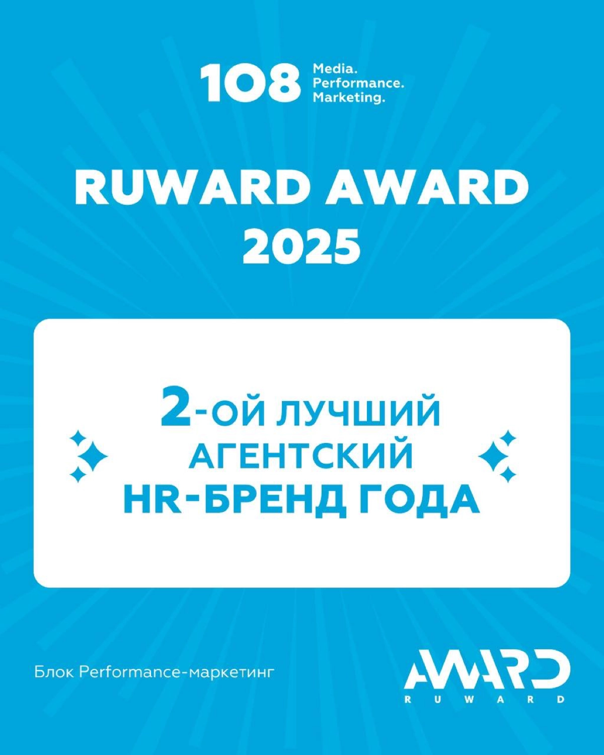 HR-бренд Media 108 на Ruward Award 2025 | Сетка — новая социальная сеть от hh.ru