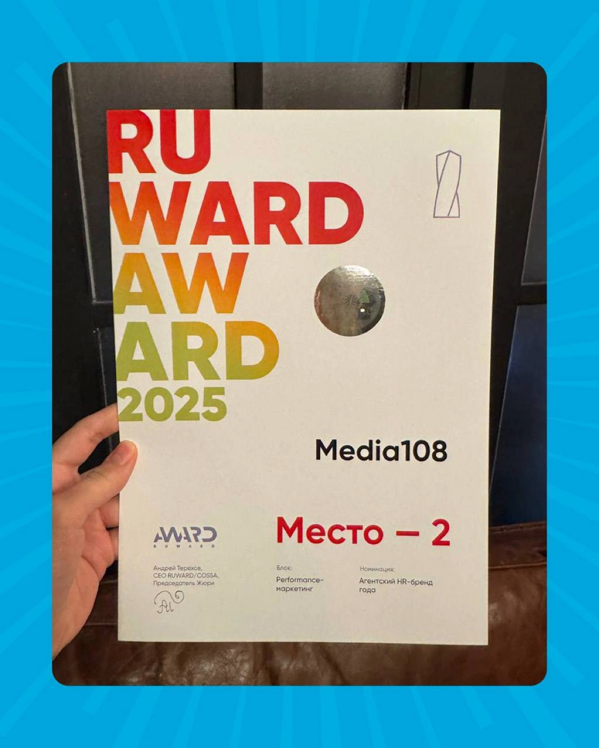 HR-бренд Media 108 на Ruward Award 2025 | Сетка — новая социальная сеть от hh.ru
