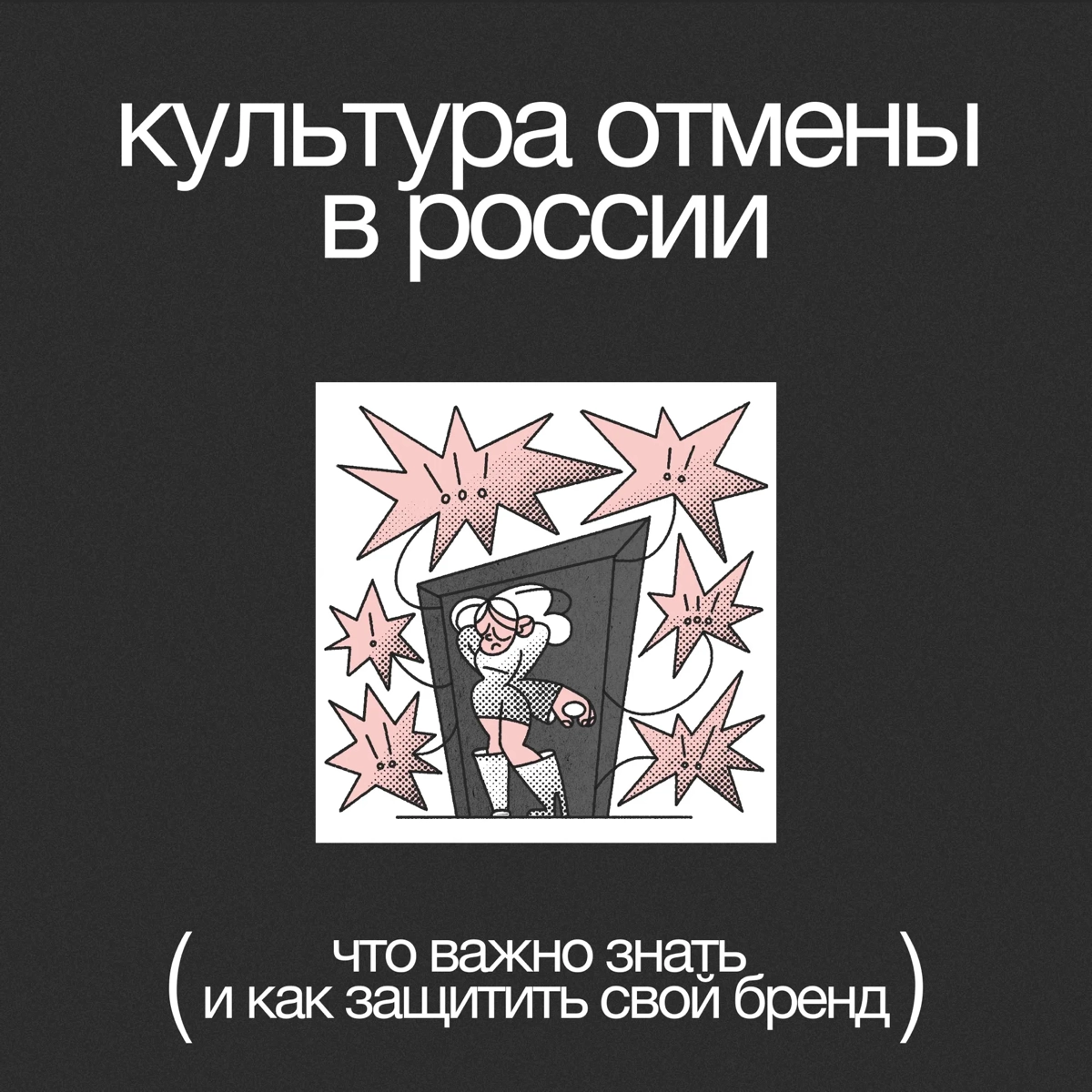 Культура отмены в России | Сетка — новая социальная сеть от hh.ru