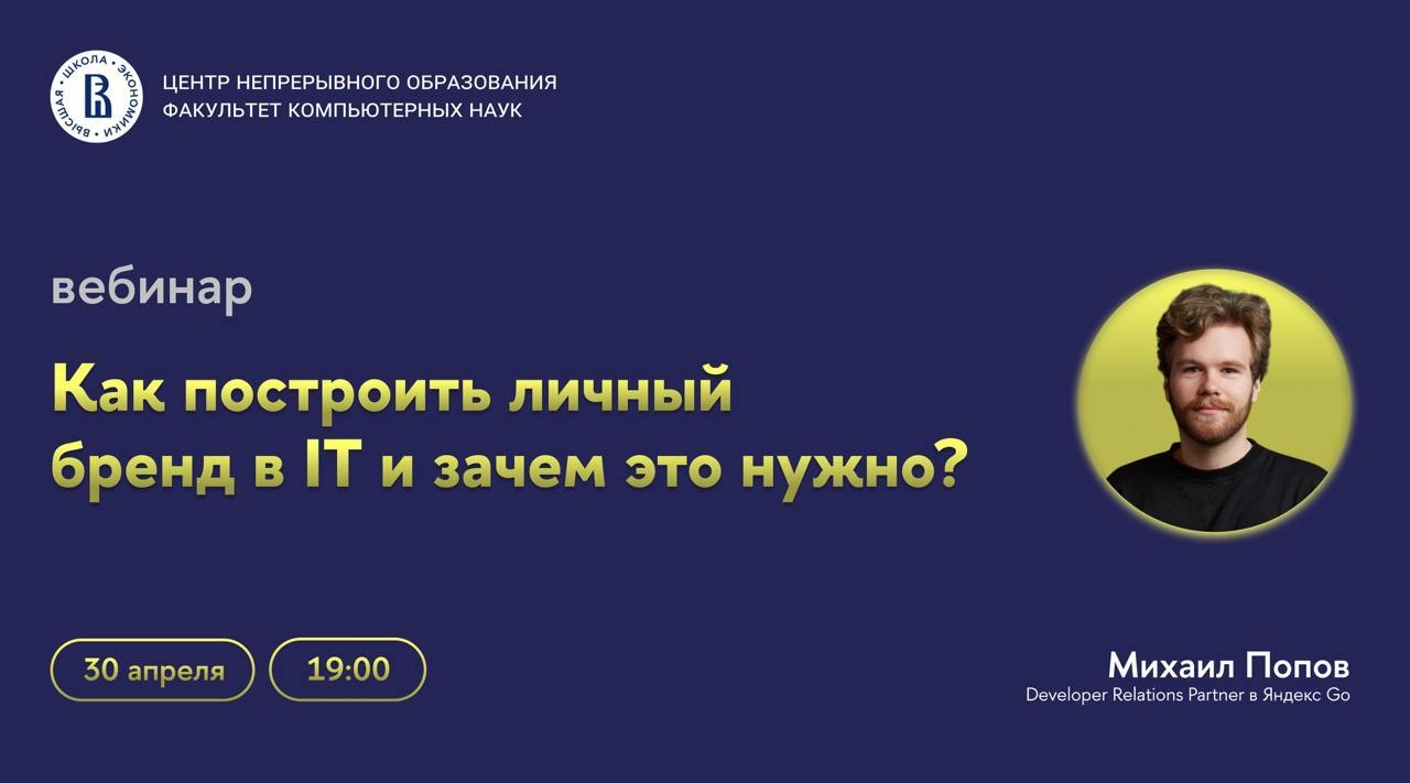 Что делать? Зарегистрироваться на лекцию "Как построить личный бренд в IT и зачем это нужно?"💛
🟨 Центр непрерывного образования ФКН приглашает на вебинар, посвященный роли личного бренда разработчика ... | Сетка — новая социальная сеть от hh.ru