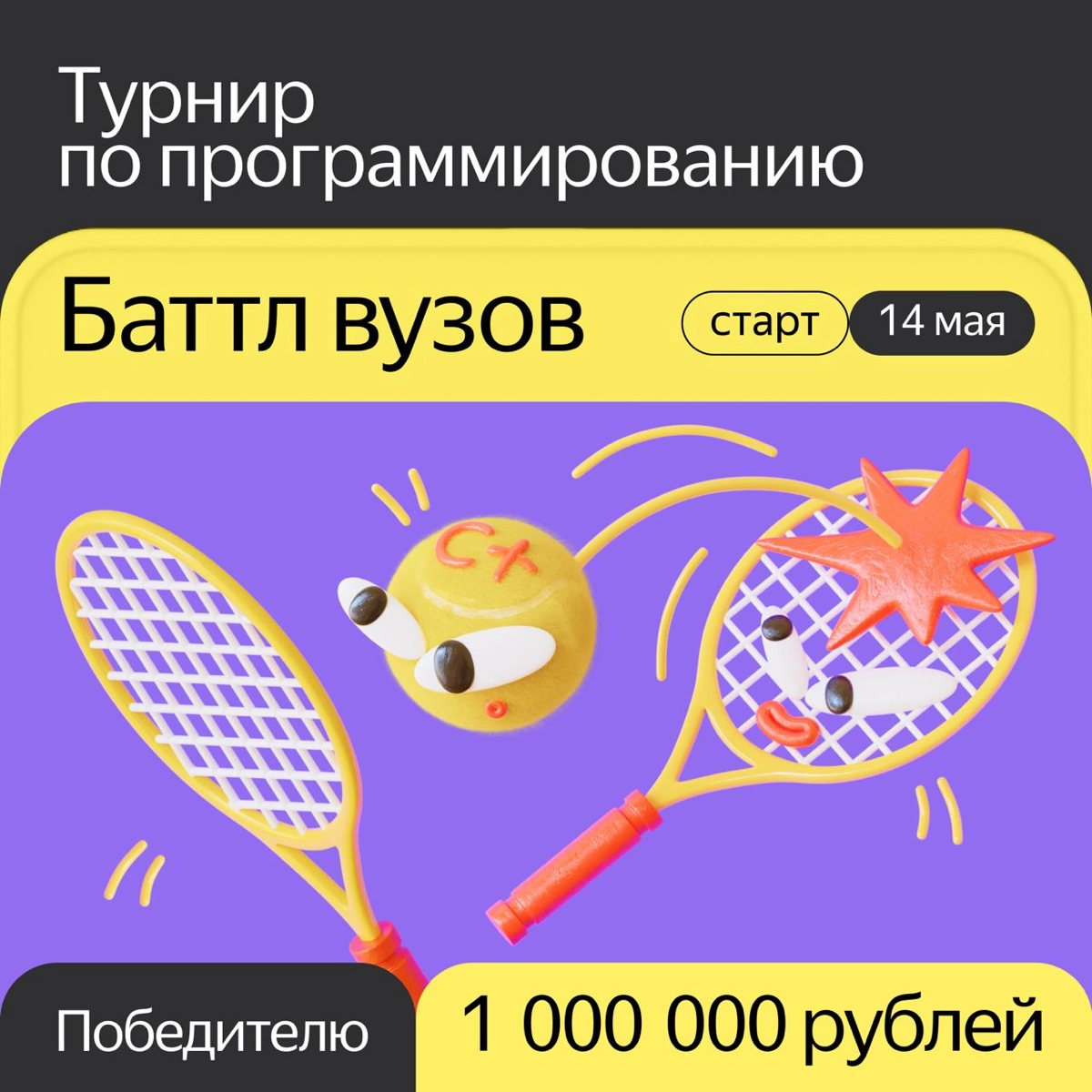 Баттл вузов от Яндекс | Сетка — новая социальная сеть от hh.ru