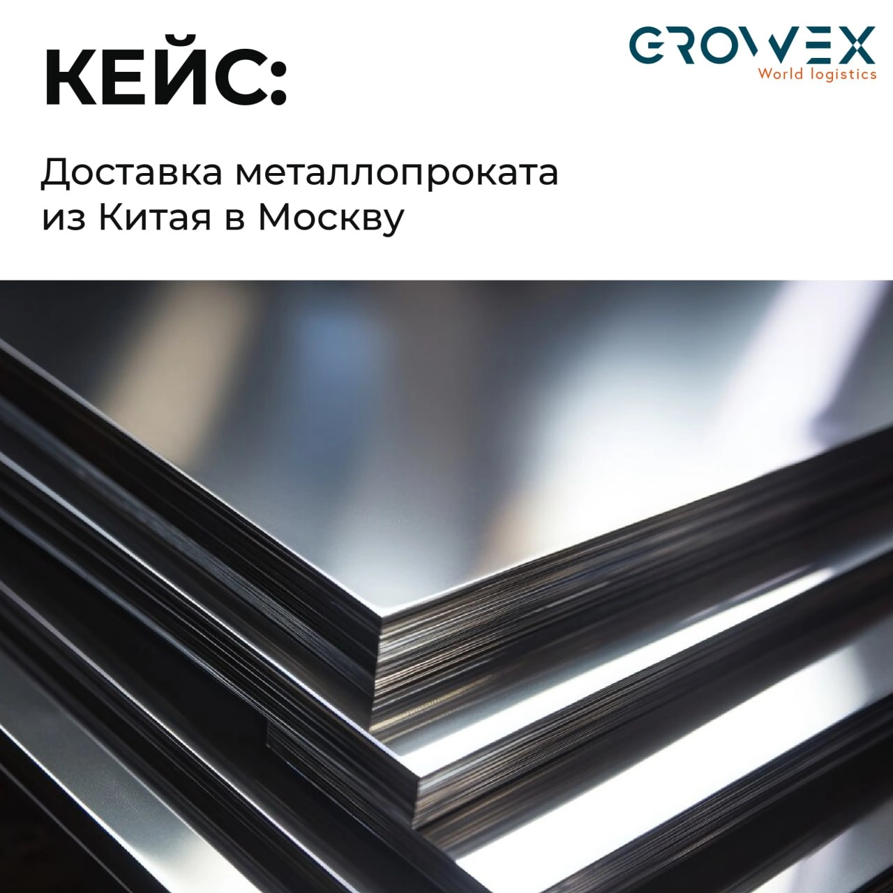 КЕЙС GROWEX: доставка металлопроката из Китая в Москву 
Клиент и задача: поставщик нержавеющего металлопроката обратился в GROWEX с задачей организовать морскую доставку с плоским металлопрокатом из К... | Сетка — новая социальная сеть от hh.ru