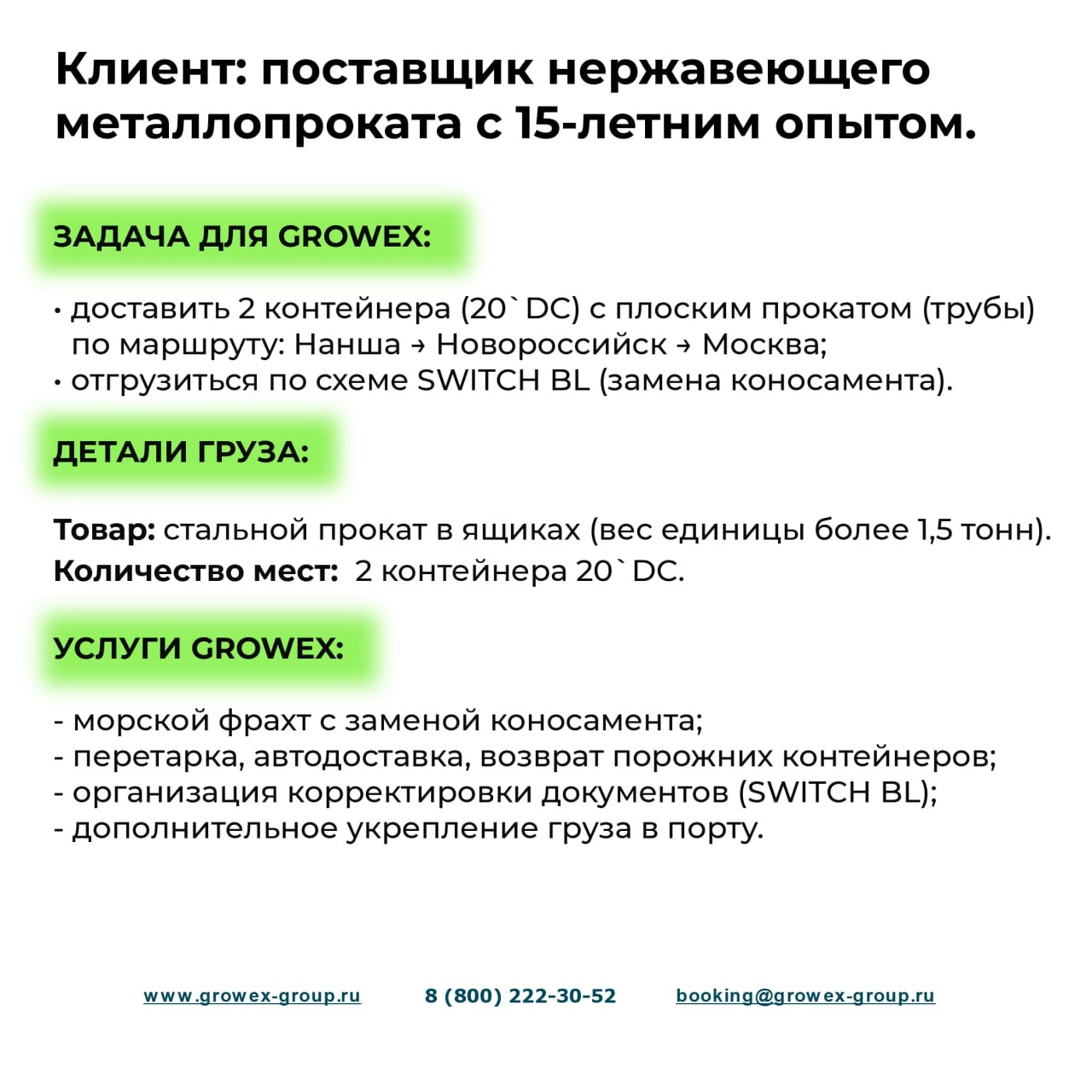 КЕЙС GROWEX: доставка металлопроката из Китая в Москву 
Клиент и задача: поставщик нержавеющего металлопроката обратился в GROWEX с задачей организовать морскую доставку с плоским металлопрокатом из К... | Сетка — новая социальная сеть от hh.ru