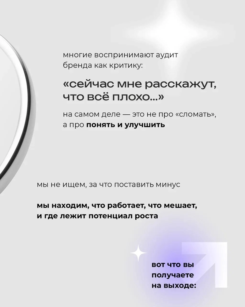 Аудит бренда — это про рост 📈
⠀
Это способ увидеть свой бренд иначе: глазами клиента, конкурента и себя будущего
⠀
Свежий взгляд со стороны помогает найти сильные стороны, заметить слабые и понять, ка... | Сетка — новая социальная сеть от hh.ru