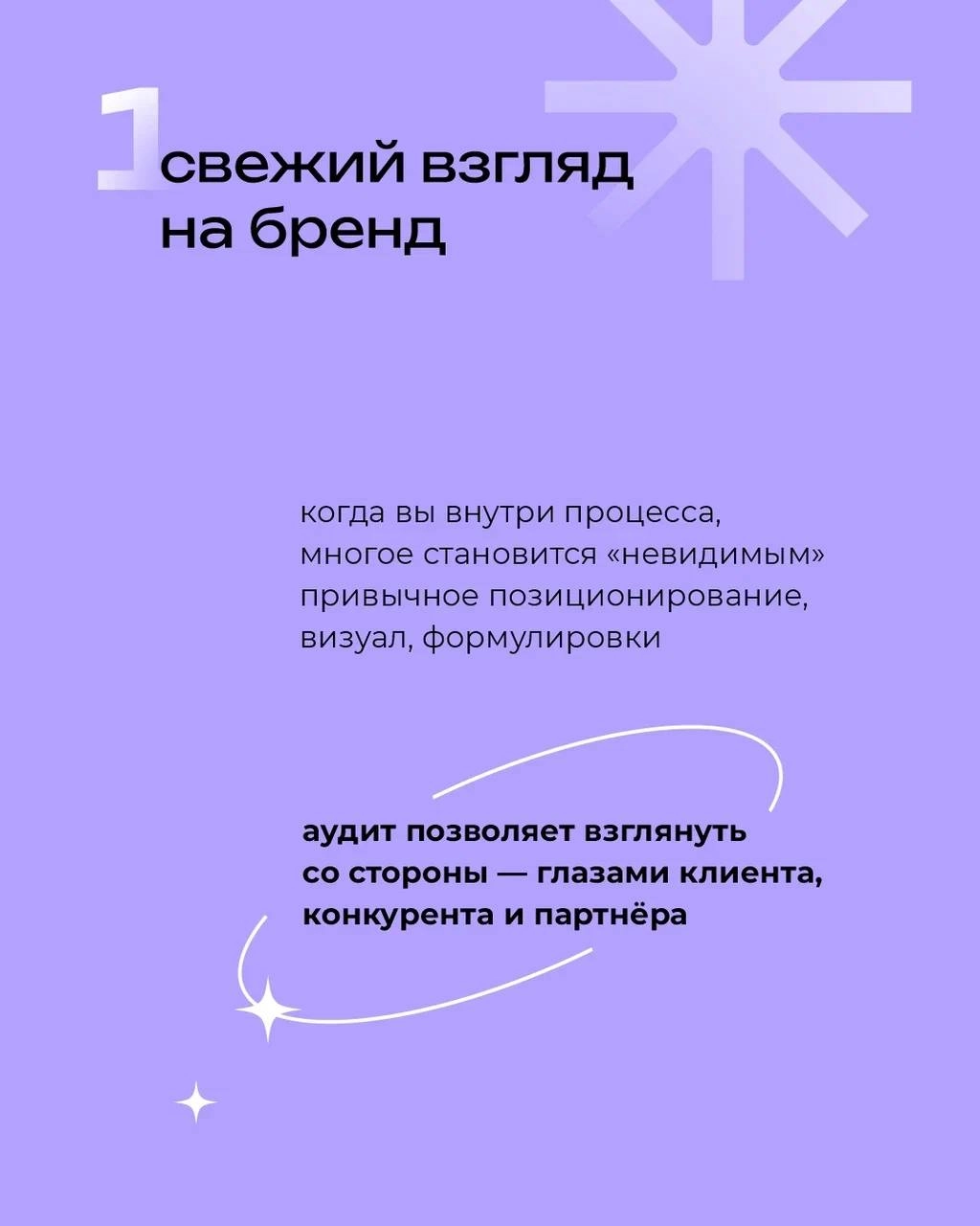 Аудит бренда — это про рост 📈
⠀
Это способ увидеть свой бренд иначе: глазами клиента, конкурента и себя будущего
⠀
Свежий взгляд со стороны помогает найти сильные стороны, заметить слабые и понять, ка... | Сетка — новая социальная сеть от hh.ru