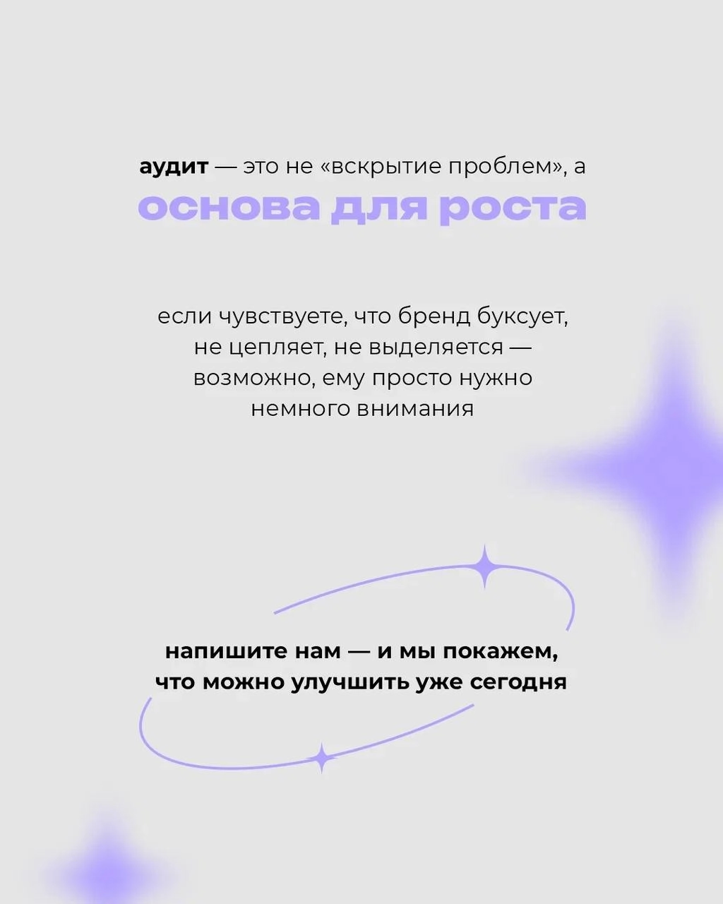 Аудит бренда — это про рост 📈
⠀
Это способ увидеть свой бренд иначе: глазами клиента, конкурента и себя будущего
⠀
Свежий взгляд со стороны помогает найти сильные стороны, заметить слабые и понять, ка... | Сетка — новая социальная сеть от hh.ru