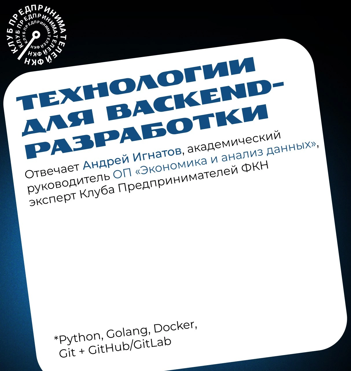 📌 Технологии для backend-разработки
❗️Мы вновь спросили Андрея Игнатова, академического руководителя ОП «Экономика и анализ данных», эксперта Клуба Предпринимателей ФКН о том, на чём лучше писать back... | Сетка — новая социальная сеть от hh.ru