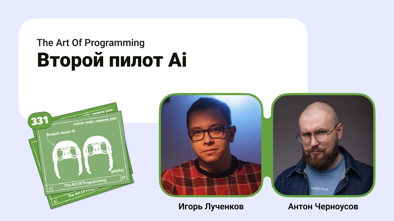 Второй пилот Ai.
Вместе с Игорем Лученковым из Clarify обсудили Vibe coding. Вспомнили Андрея Карпати, Тоби (Тобиас) Лютке, Чип Хьюен, затронули тему PRD. Хвалили и ругали разные Ai | Сетка — новая социальная сеть от hh.ru