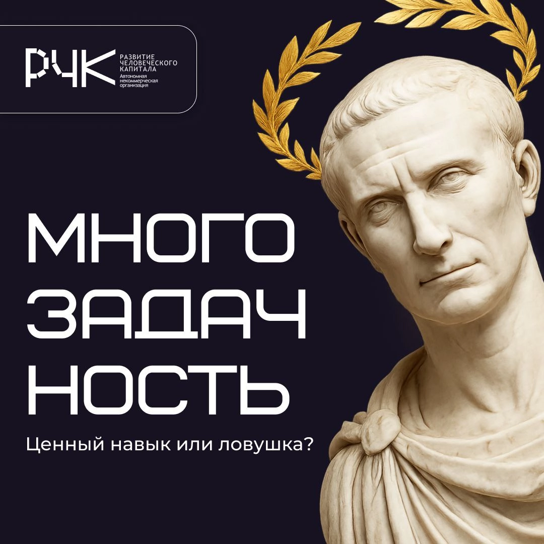 🏛 «Делать две вещи сразу — значит не делать ни одной»
Публий Сир, римский поэт, оставил нам эту мысль еще до появления смартфонов. И она по-прежнему актуальна | Сетка — новая социальная сеть от hh.ru