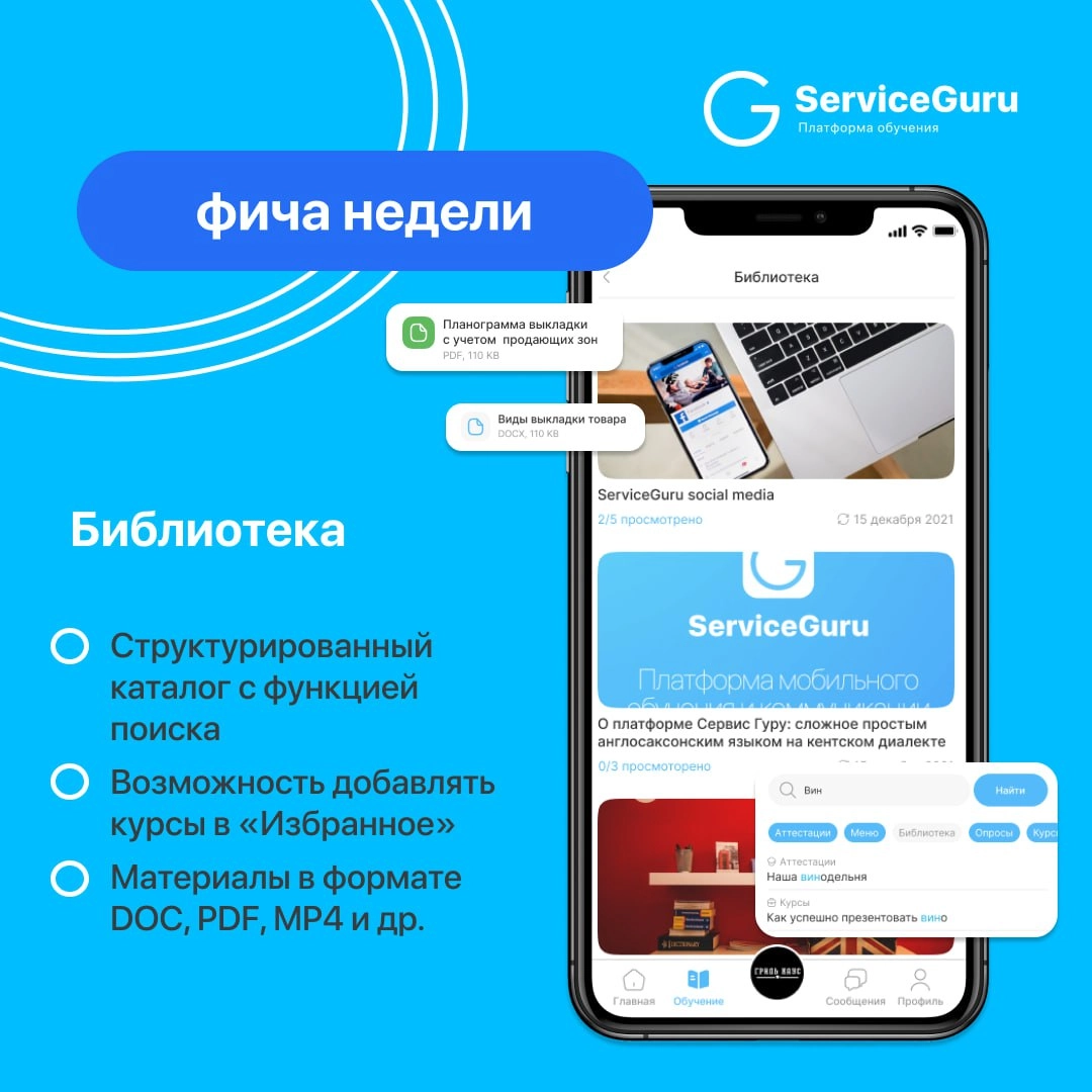 Фича недели: Библиотека💙
Библиотека в ServiceGuru📚 — это не просто хранилище полезных книг и материалов для ваших сотрудников, а возможность создать единую базу знаний для развития вашей команды! 
🌟 С... | Сетка — новая социальная сеть от hh.ru