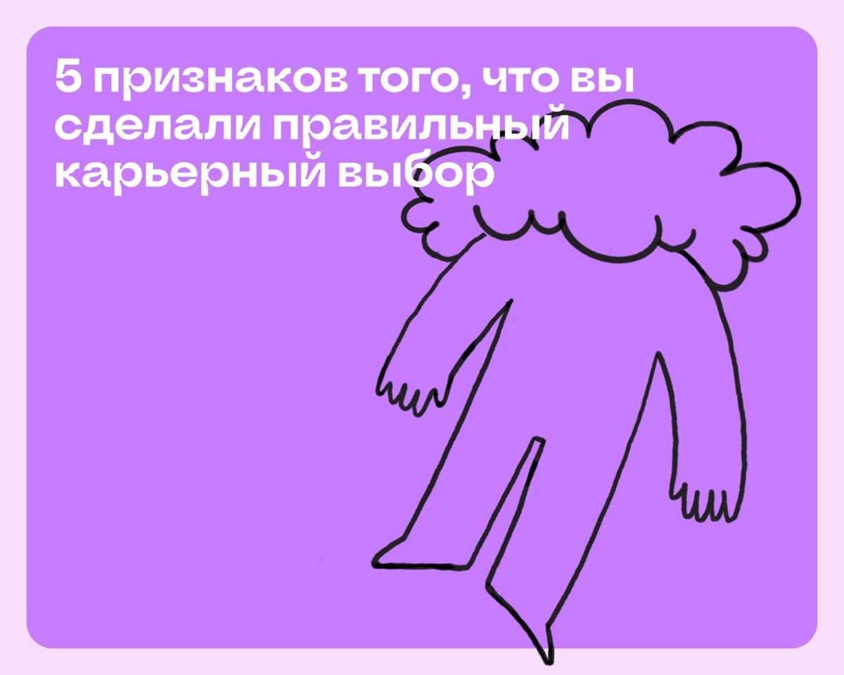 5 признаков правильного карьерного выбора | Сетка — новая социальная сеть от hh.ru