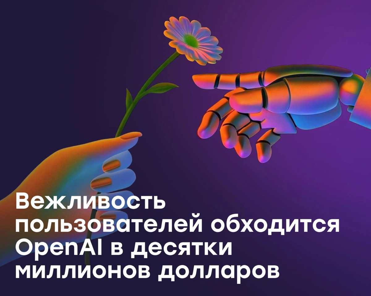 Вежливость пользователей обходится OpenAI в десятки млн $ | Сетка — новая социальная сеть от hh.ru