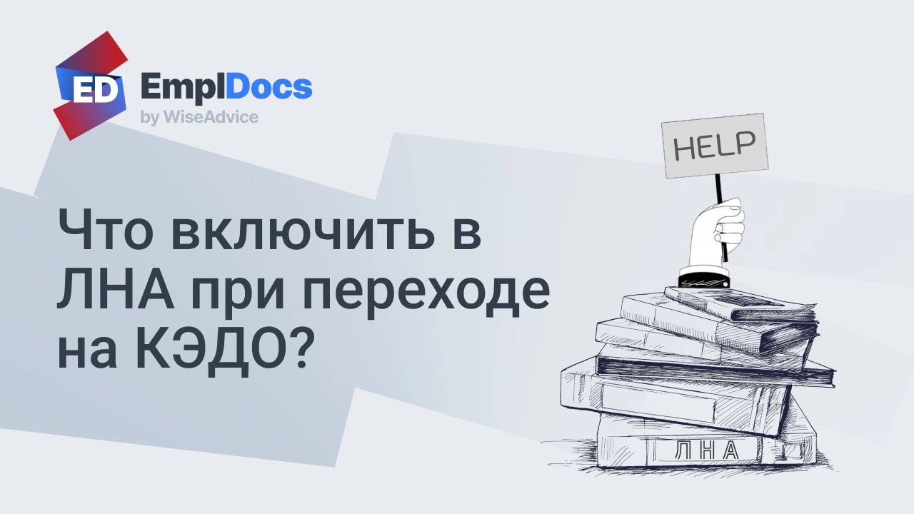 ✅ Ознакомление с ЛНА в КЭДО
Частый вопрос от клиентов, начинающих работать с КЭДО, — есть ли обязательный минимум ЛНА и где взять рабочие шаблоны? 
Ответ на вопрос важен, потому как отсутствие необход... | Сетка — новая социальная сеть от hh.ru