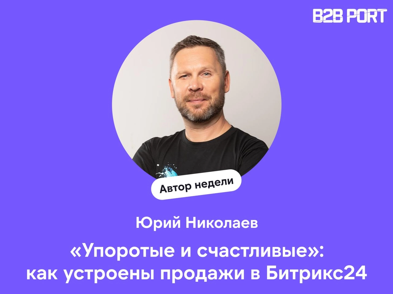 🔥 Как Битрикс24 строит бизнес без активных продаж и зачем компании «упоротые и счастливые» сотрудники?
Директор по продажам Битрикс24 Юрий Николаев рассказывает, как в компании масштабируются через па... | Сетка — новая социальная сеть от hh.ru