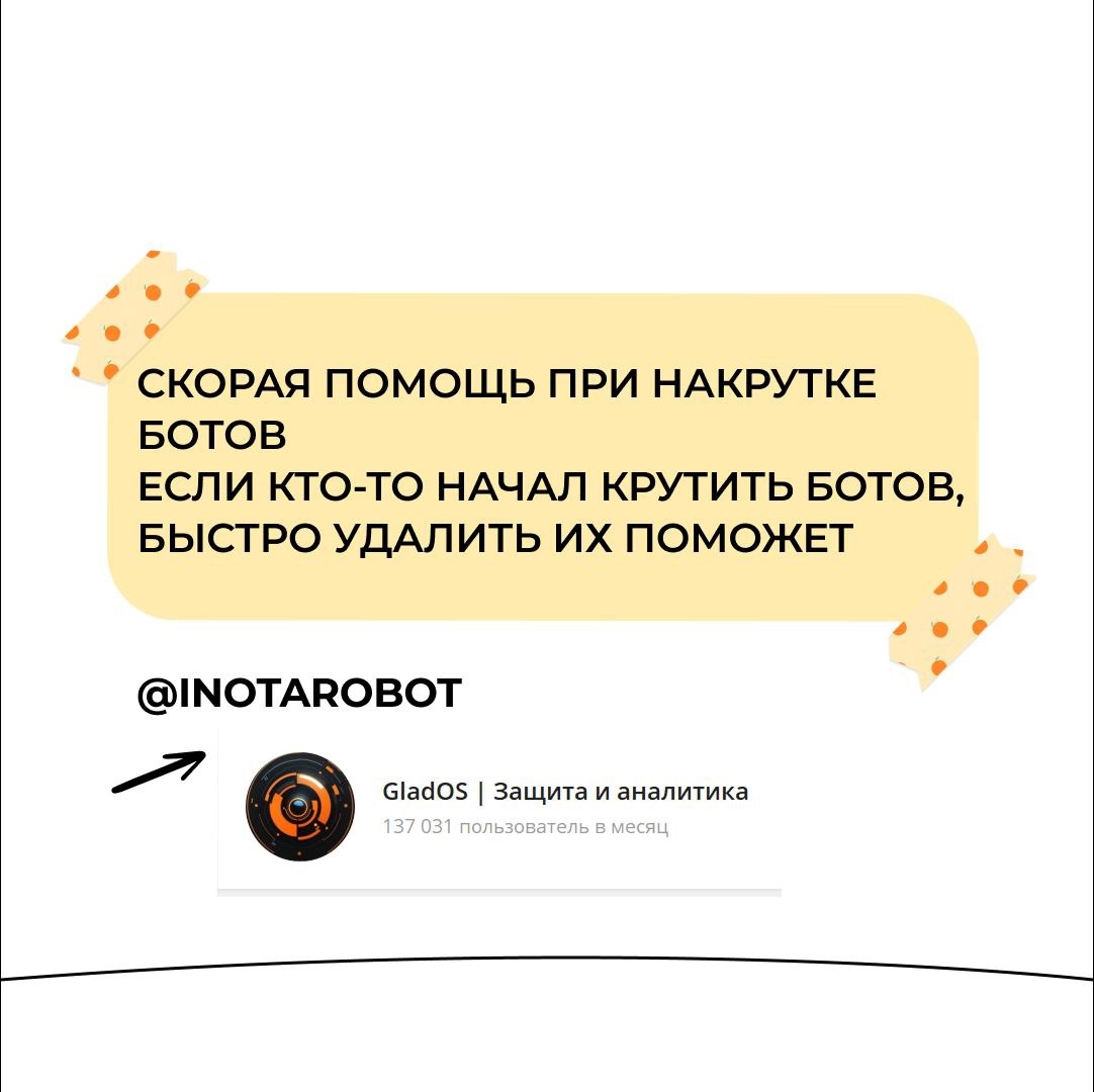 Вам крутят ботов. Что делать?
Сохраняйте инструкцию. Справиться с атакой ботов поможет @INOTAROBOT.
Важно: не стоит сразу бросаться закрывать канал. Иногда цель атаки ботов - украсть имя вашего канала | Сетка — новая социальная сеть от hh.ru
