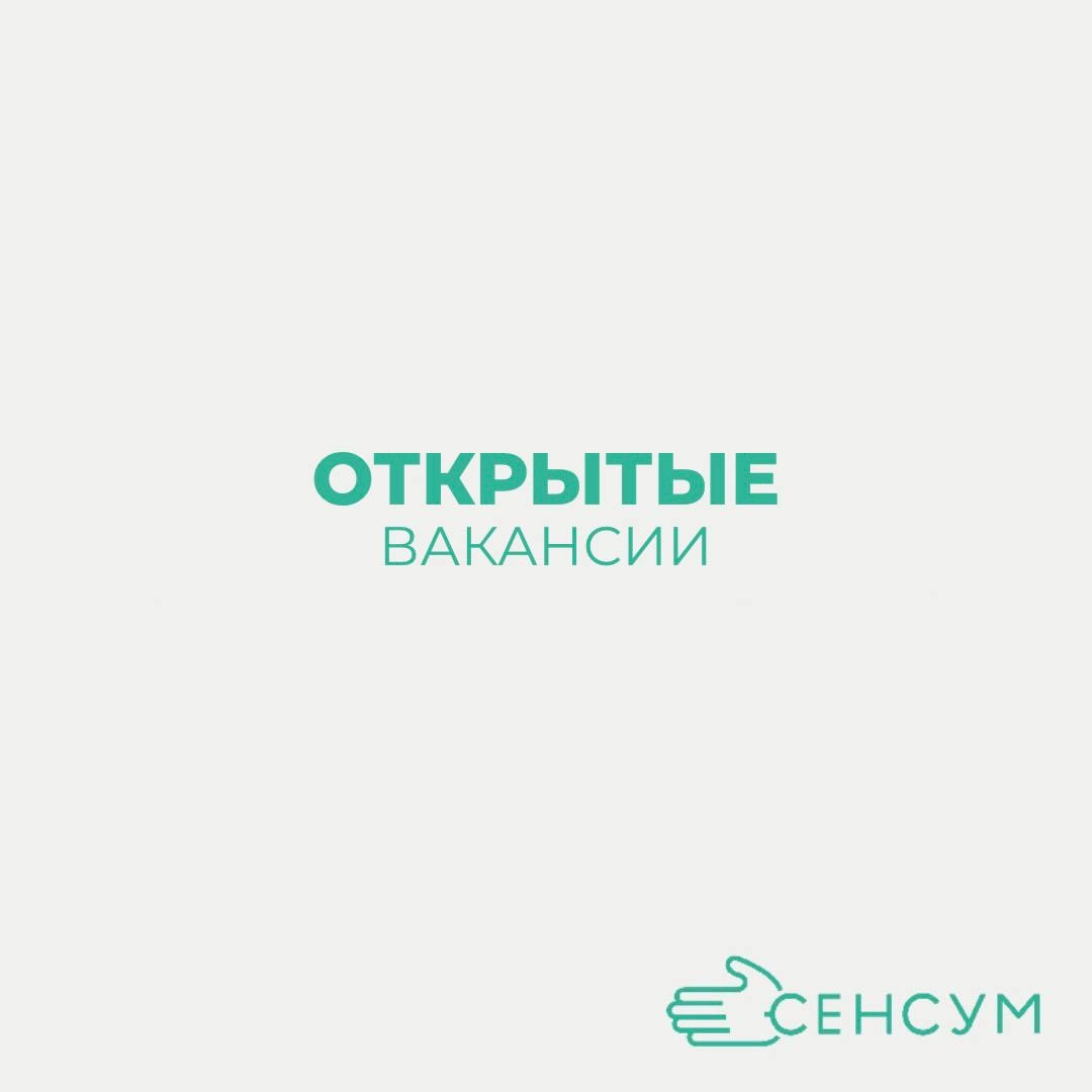 ОТКРЫТАЯ ВАКАНСИЯ В СЕНСУМ Г | Сетка — новая социальная сеть от hh.ru