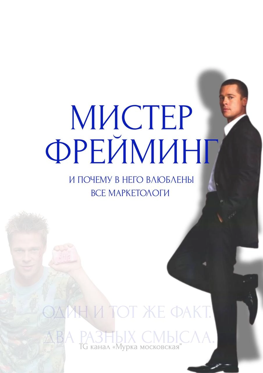 «80% пациентов выживают» и «20% пациентов умирают» — одно и то же, но звучит будто два разных мира. 
Знакомьтесь, мистер Фрейминг | Сетка — социальная сеть от hh.ru