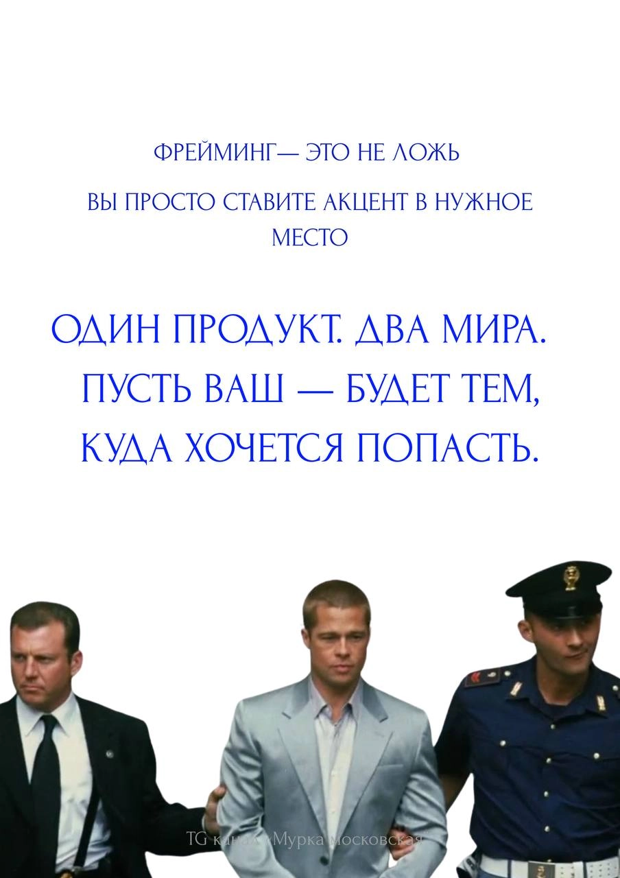«80% пациентов выживают» и «20% пациентов умирают» — одно и то же, но звучит будто два разных мира. 
Знакомьтесь, мистер Фрейминг | Сетка — социальная сеть от hh.ru