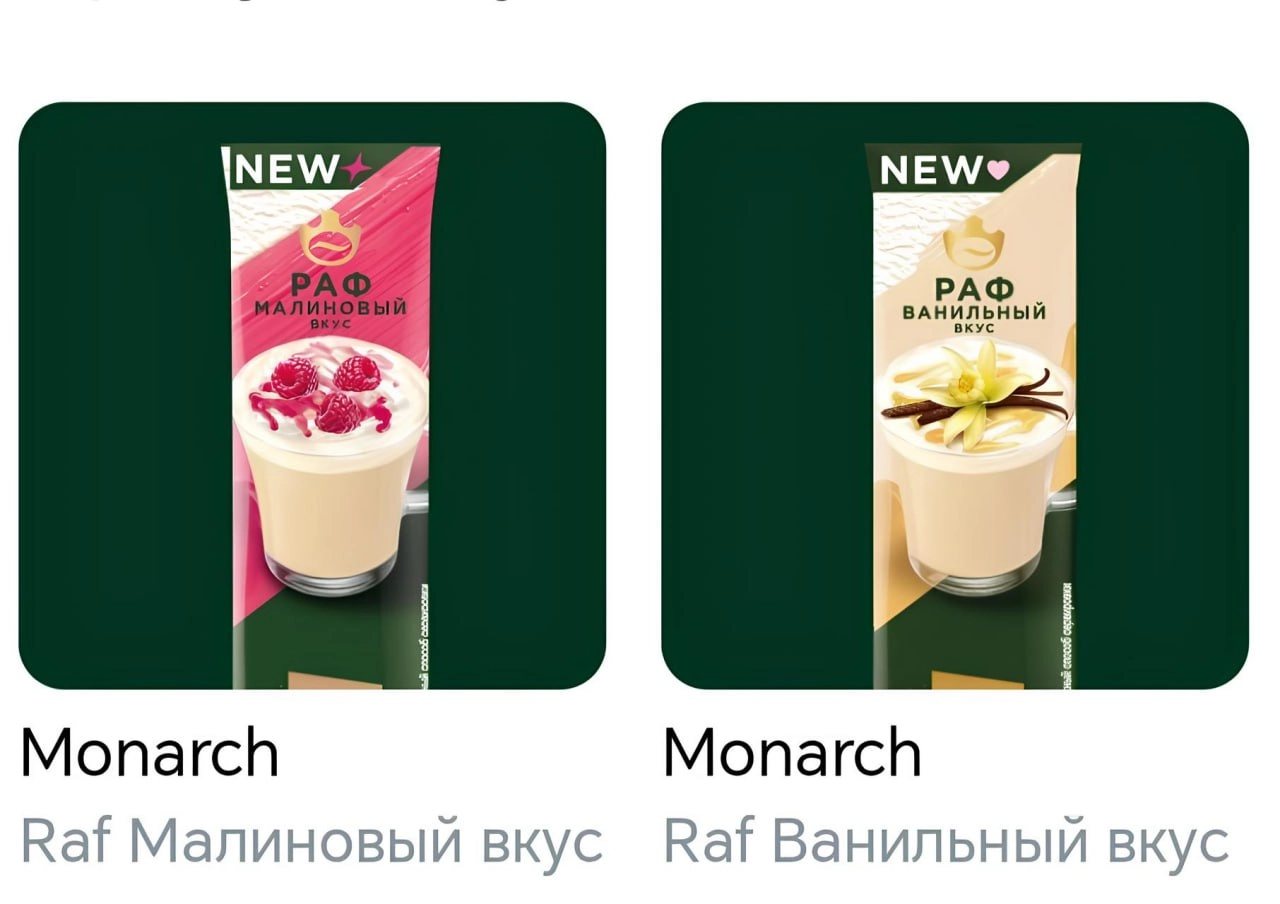 Monarch выпустил растворимый раф в пакетиках. Теперь в магазинах можно найти два вкуса — малиновый и ванильный. Цена 30 рублей.
самый доступный раф в россии 🐵 | Сетка — социальная сеть от hh.ru