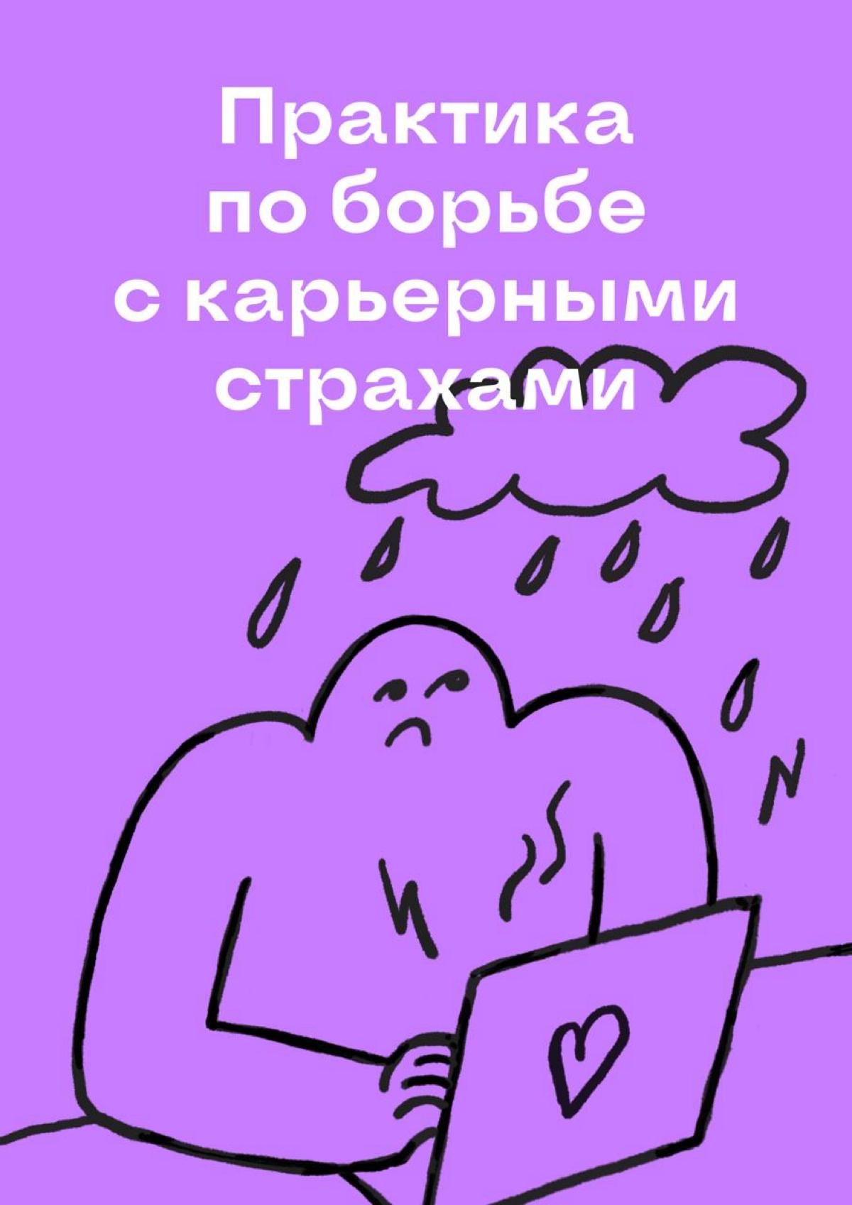 Это — практика для борьбы с карьерными страхами | Сетка — новая социальная сеть от hh.ru