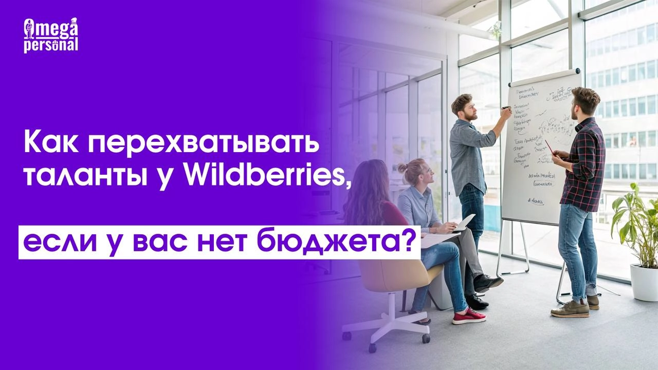 Как перехватывать таланты у Wildberries, если у вас нет бюджета?💵
Конкурировать с гигантами вроде Wildberries за кадры сложно, но возможно — даже без их бюджета | Сетка — новая социальная сеть от hh.ru
