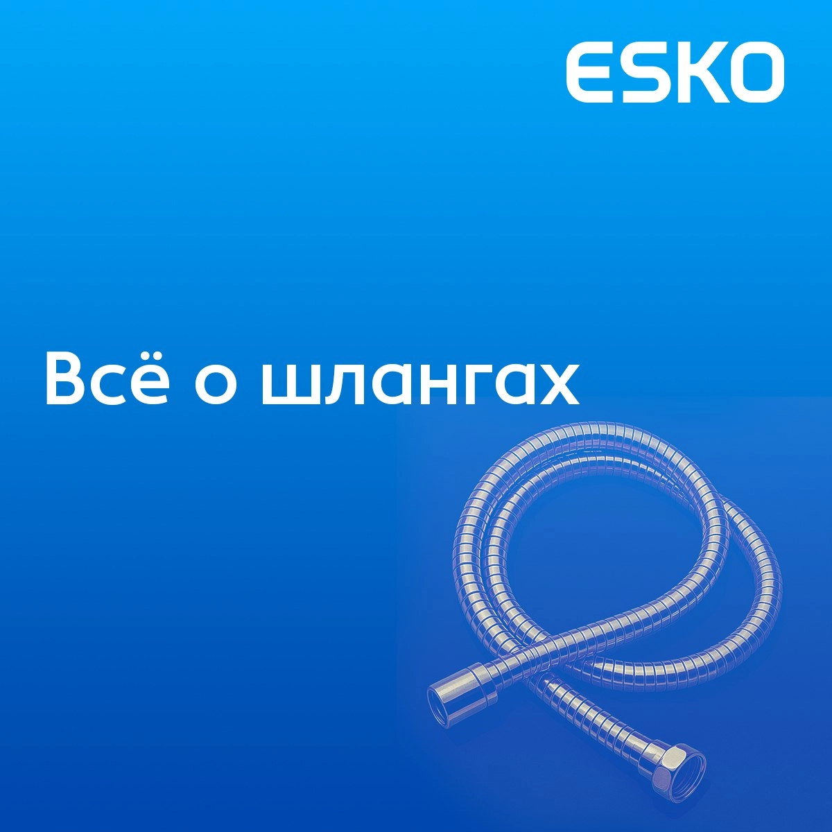 🚿 Как выбрать идеальный душевой шланг?
На что обратить внимание: длина, материал, защита от перекручивания, дизайн — всё имеет значение | Сетка — новая социальная сеть от hh.ru