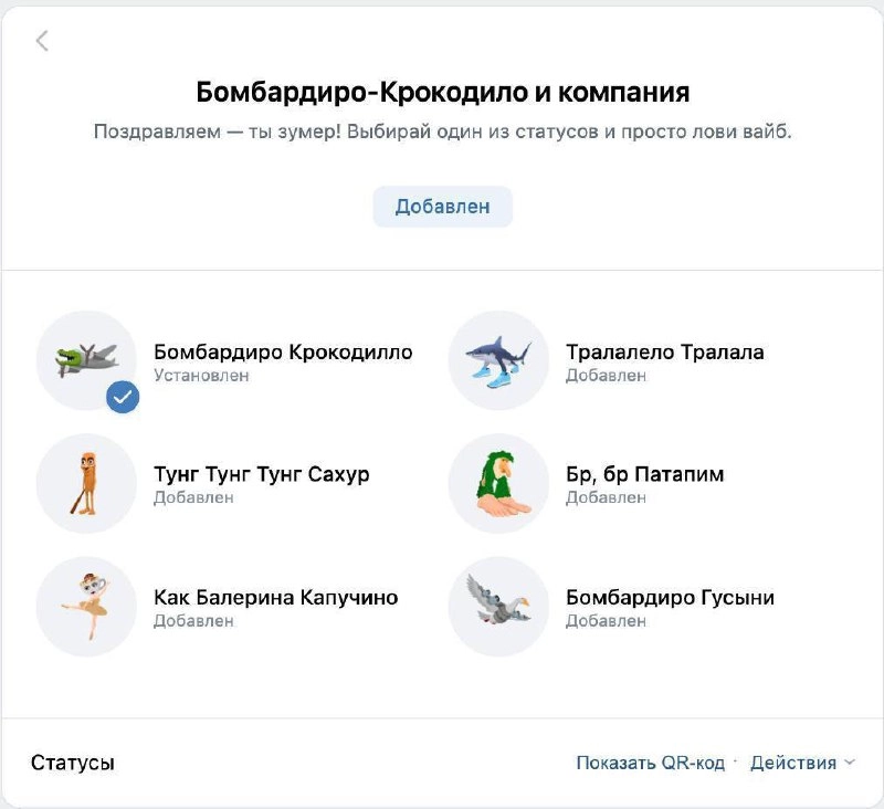ВК запилил кастомные статусы с брейнрот-животными! Там и бомбардиро крокодилло, и бр бр патапим, и тралалело тралала.
Выбери свой муд на сегодня 🦈 | Сетка — новая социальная сеть от hh.ru