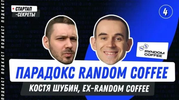 Парадокс Random Coffee: почему культовый продукт не стал единорогом
Константин Шубин, ex-Random Coffee
В гостях Константин Шубин, сооснователь и в прошлом гендиректор Random Coffee https://random-coff... | Сетка — новая социальная сеть от hh.ru