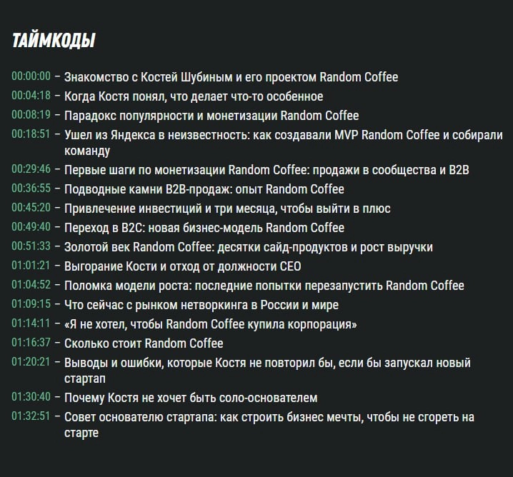 Парадокс Random Coffee: почему культовый продукт не стал единорогом
Константин Шубин, ex-Random Coffee
В гостях Константин Шубин, сооснователь и в прошлом гендиректор Random Coffee https://random-coff... | Сетка — новая социальная сеть от hh.ru