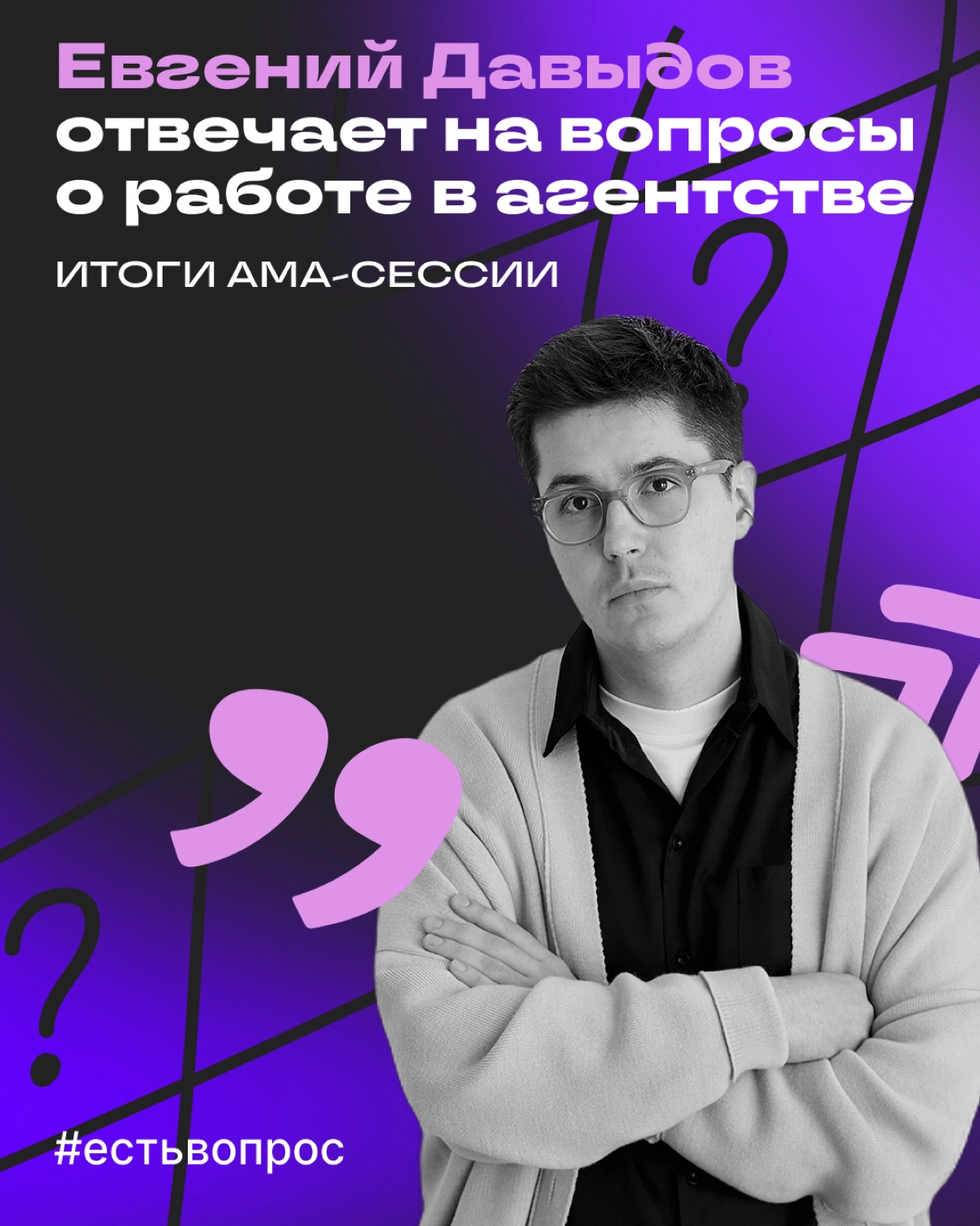 Итоги AMA-сессии с Евгением Давыдовым из SETTERS | Сетка — новая социальная сеть от hh.ru