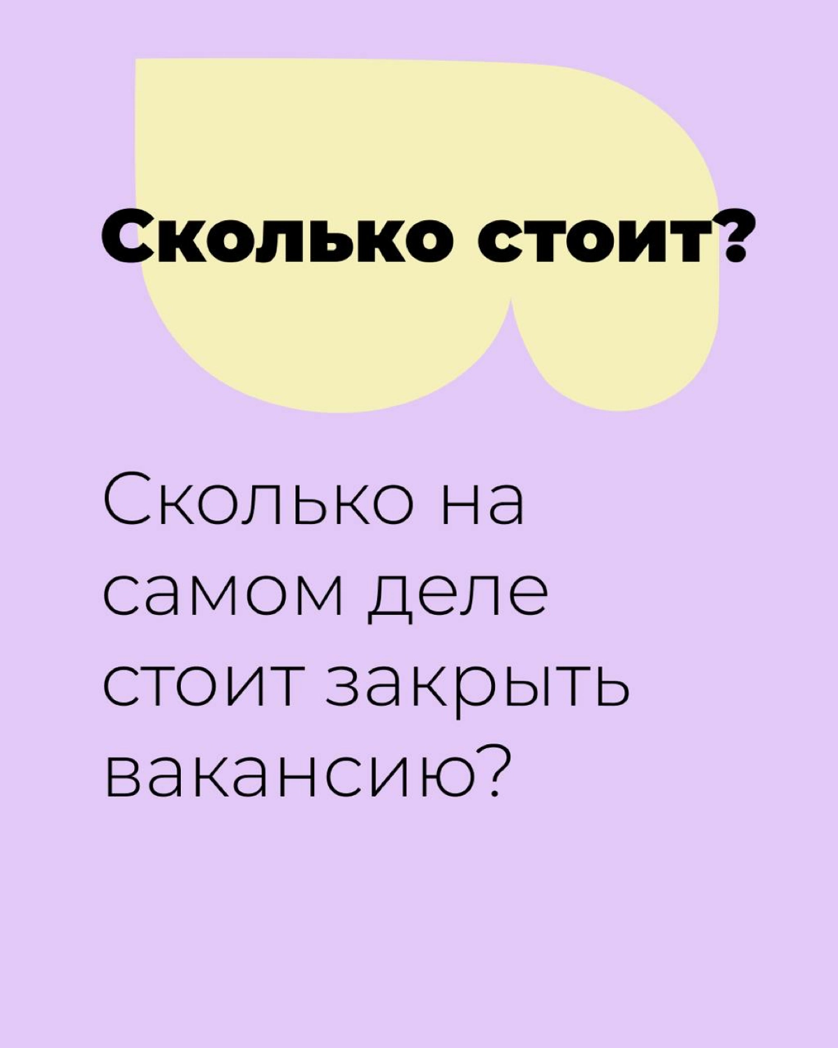 Сколько реально стоит закрыть вакансию? Пример расчета | Сетка — новая социальная сеть от hh.ru