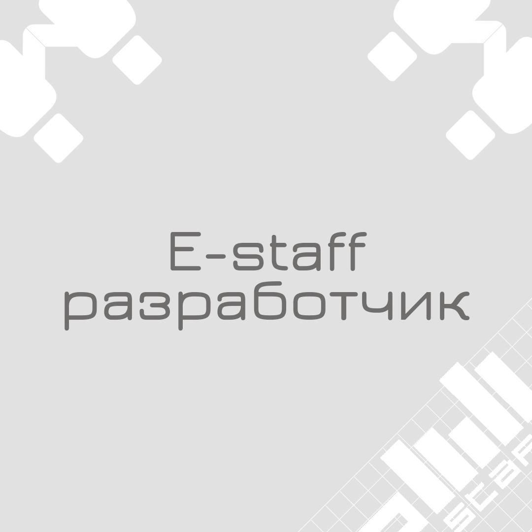 🍃 🔖 Вакансия: Estaff developer
🍃 🔖 Формат: удаленный формат работы, полная занятость 
🍃 🔖 Куда: финтех
🍃 🔖 Задачи:
Администрирование ПО E-Staff;
Разработка и доработка продукта E-Staff версия 5 | Сетка — новая социальная сеть от hh.ru