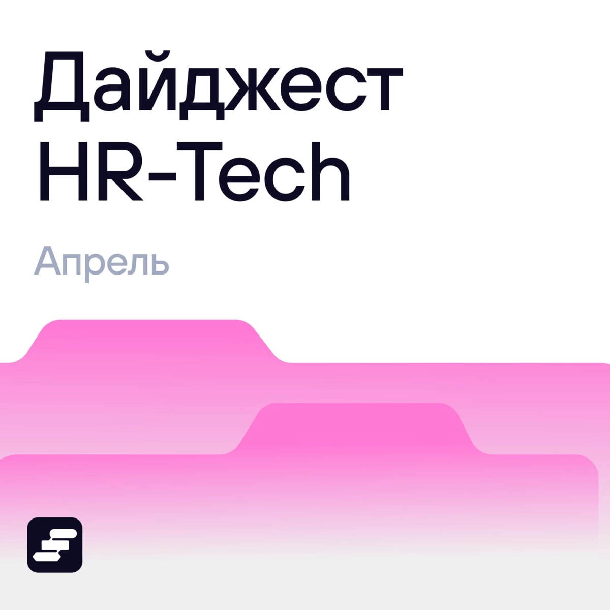 👀 А что там в HR? Собрали новости за апрель | Сетка — новая социальная сеть от hh.ru