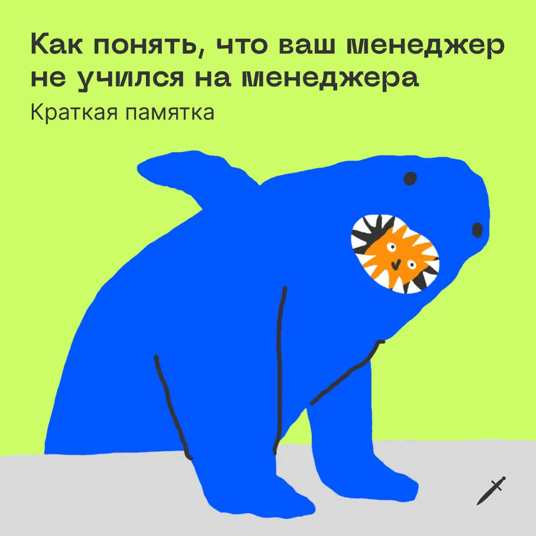 🗡 О том, как понять ужасных менеджеров (и как-то с ними работать), рассказали в статье.
https://le.kinzhal.media/phs33 | Сетка — новая социальная сеть от hh.ru