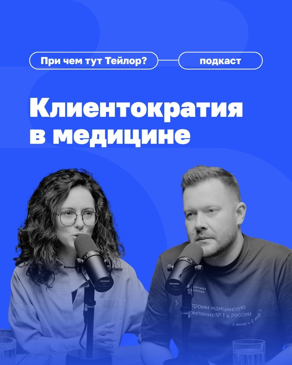 🗣Новый выпуск подкаста «При чем тут Тейлор» — клиентократия в медицине
У нас в гостях Дмитрий Фомин, основатель сети «Клиника Фомина» | Сетка — новая социальная сеть от hh.ru