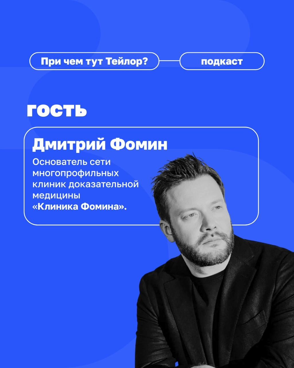 🗣Новый выпуск подкаста «При чем тут Тейлор» — клиентократия в медицине
У нас в гостях Дмитрий Фомин, основатель сети «Клиника Фомина» | Сетка — новая социальная сеть от hh.ru