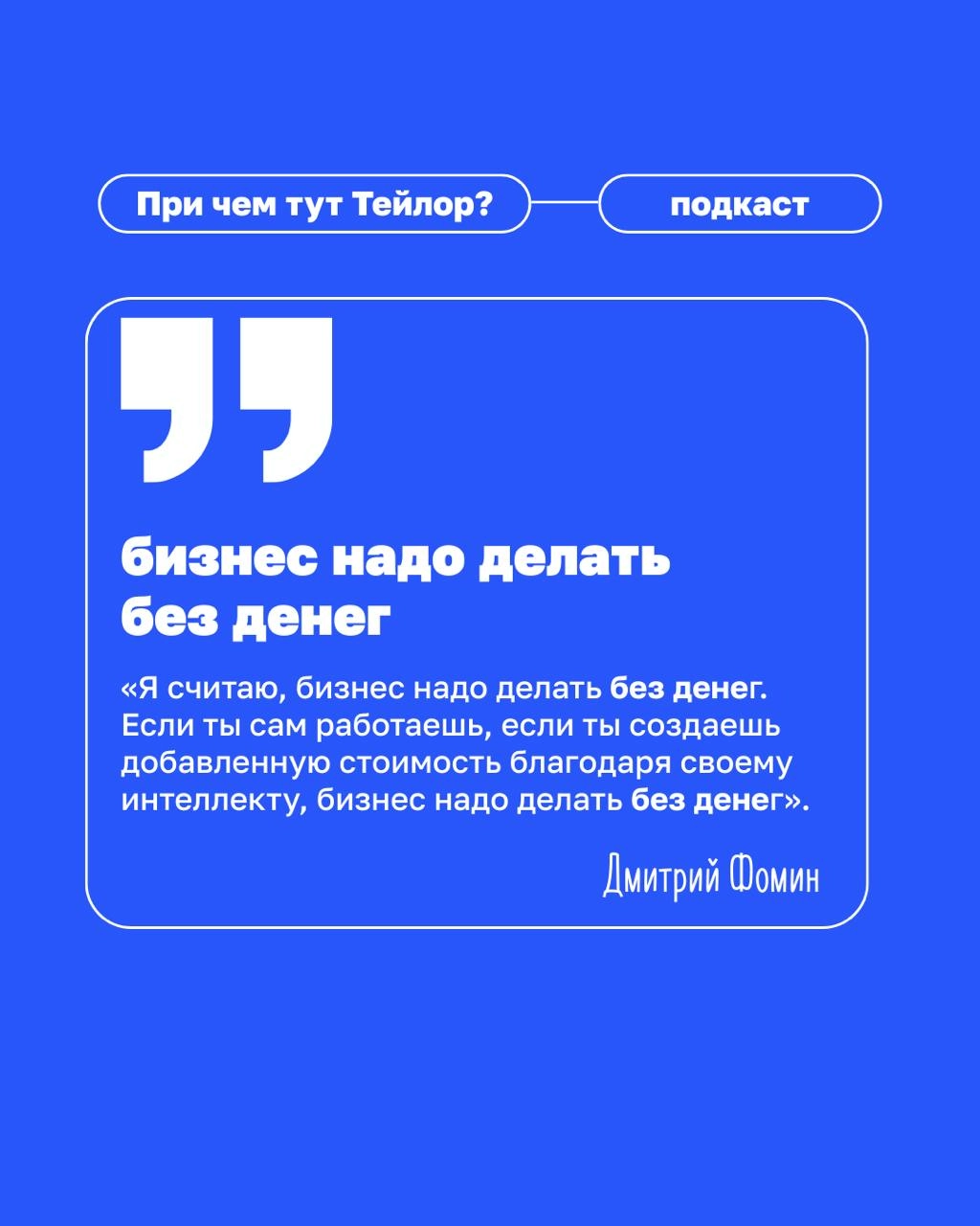 🗣Новый выпуск подкаста «При чем тут Тейлор» — клиентократия в медицине
У нас в гостях Дмитрий Фомин, основатель сети «Клиника Фомина» | Сетка — новая социальная сеть от hh.ru