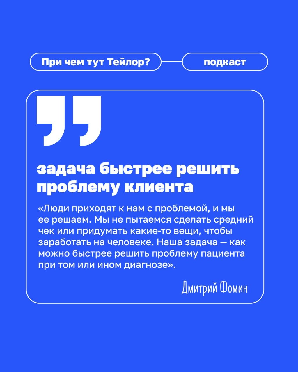 🗣Новый выпуск подкаста «При чем тут Тейлор» — клиентократия в медицине
У нас в гостях Дмитрий Фомин, основатель сети «Клиника Фомина» | Сетка — новая социальная сеть от hh.ru