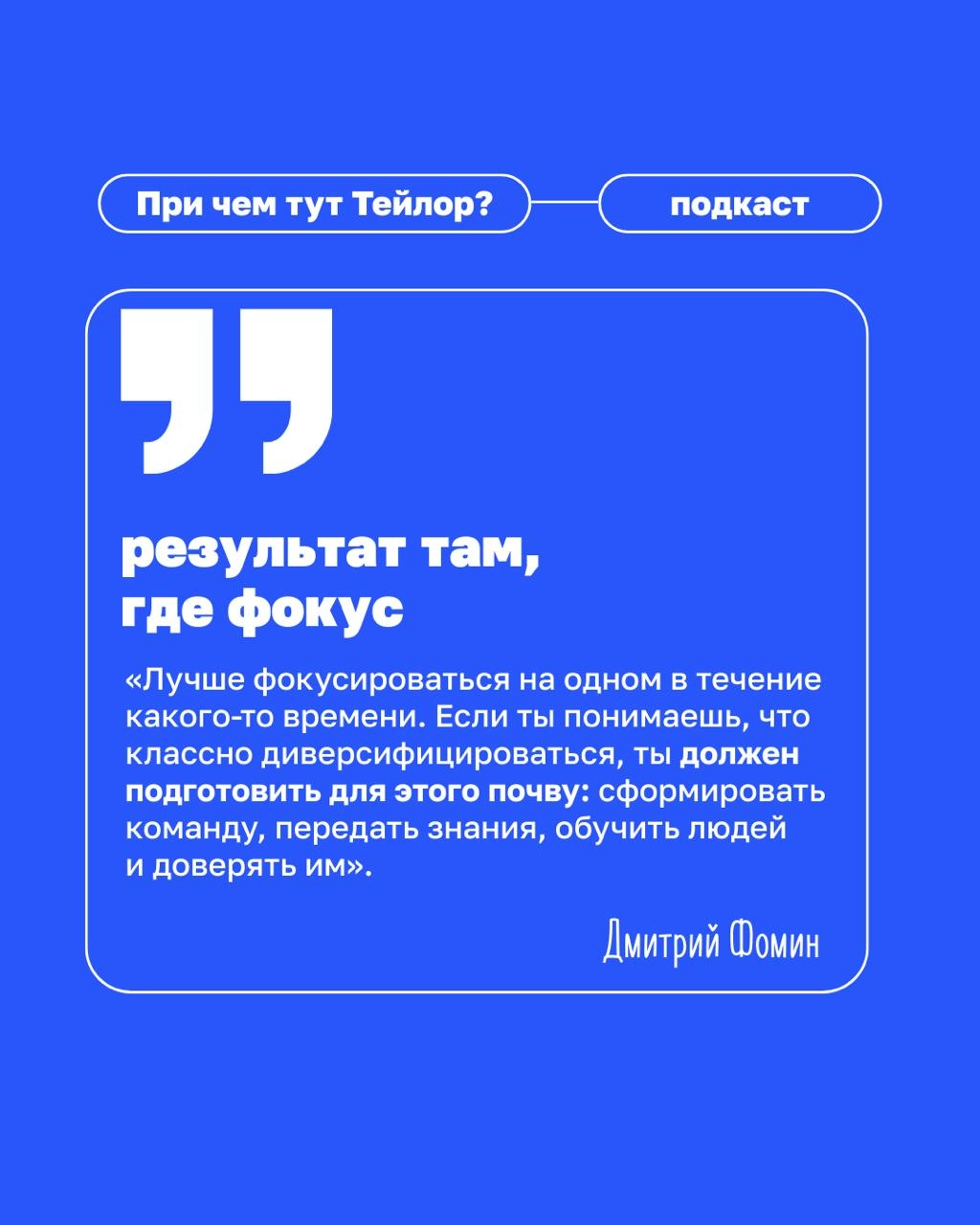 🗣Новый выпуск подкаста «При чем тут Тейлор» — клиентократия в медицине
У нас в гостях Дмитрий Фомин, основатель сети «Клиника Фомина» | Сетка — новая социальная сеть от hh.ru
