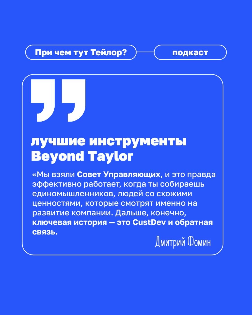 🗣Новый выпуск подкаста «При чем тут Тейлор» — клиентократия в медицине
У нас в гостях Дмитрий Фомин, основатель сети «Клиника Фомина» | Сетка — новая социальная сеть от hh.ru