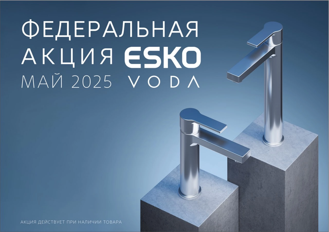 🎉 Федеральная акция ESKO и VODA — май 2025
Смесители и душевые системы по специальным ценам — только в этом месяце.
Выгодные предложения как для дома, так и для проектов | Сетка — новая социальная сеть от hh.ru