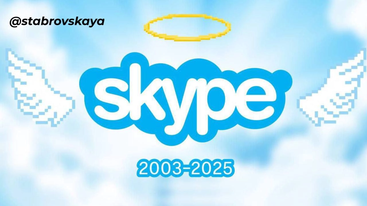 С 5 мая Skype официально уходит в историю. Навсегда | Сетка — новая социальная сеть от hh.ru