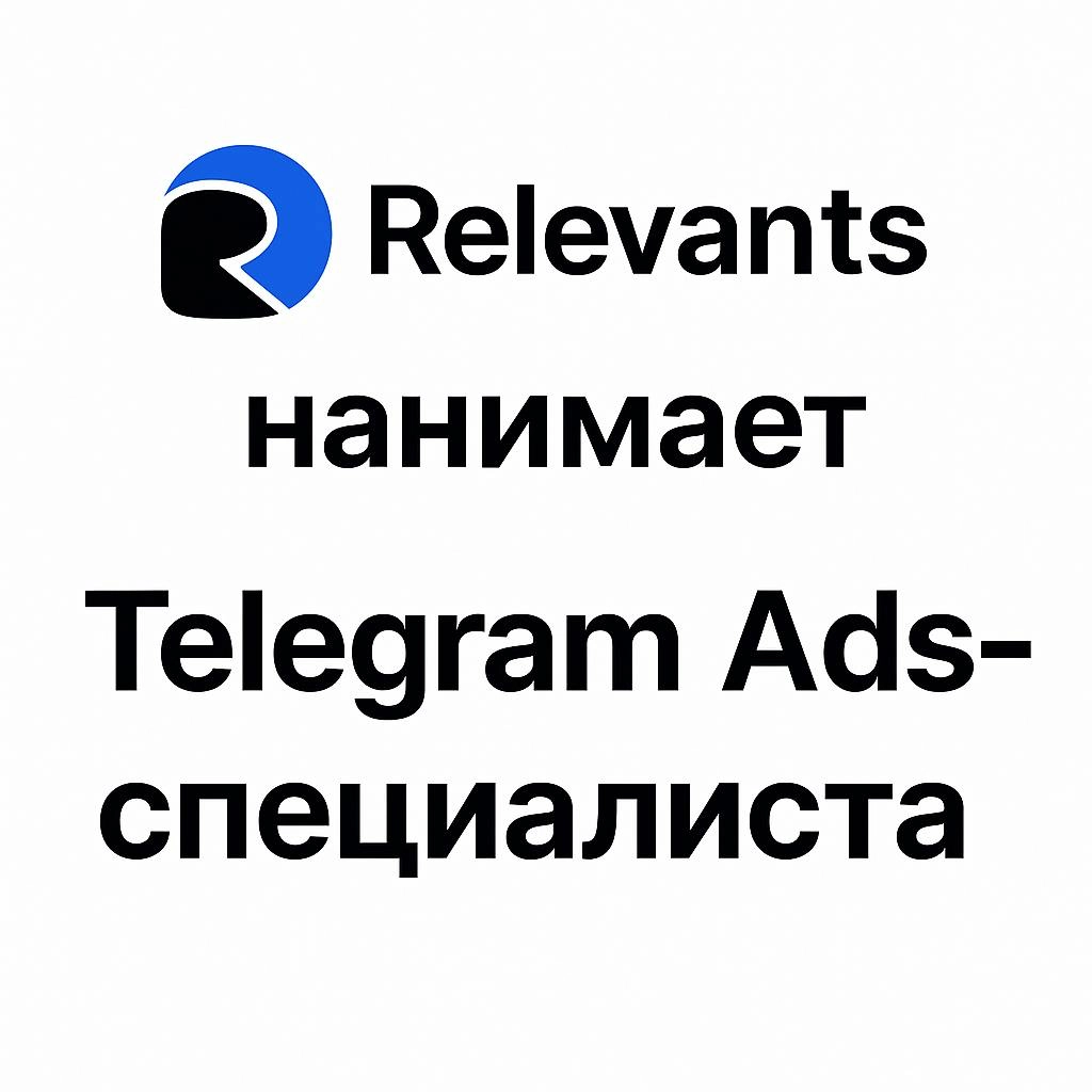 В поиске специалиста по telegram ads | Сетка — новая социальная сеть от hh.ru