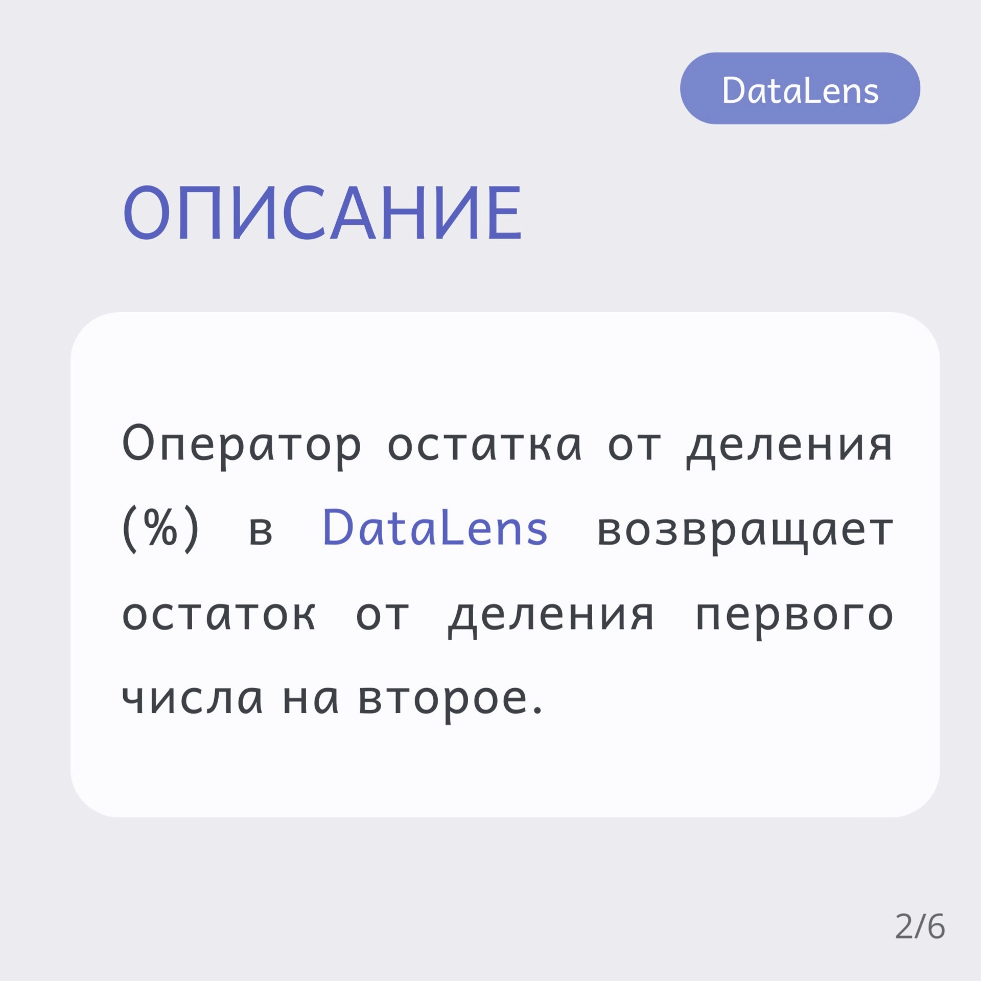🧑‍🎓Оператор остатка от деления (%) в DataLens возвращает остаток от деления первого числа на второе | Сетка — новая социальная сеть от hh.ru