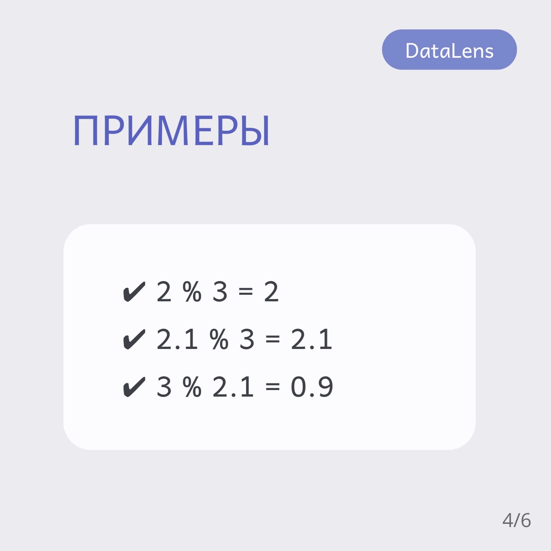 🧑‍🎓Оператор остатка от деления (%) в DataLens возвращает остаток от деления первого числа на второе | Сетка — новая социальная сеть от hh.ru