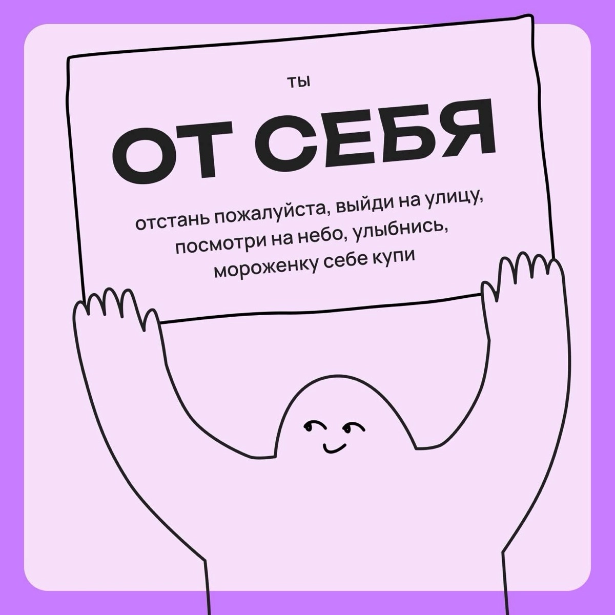 Ты от себя отстань, пожалуйста | Сетка — новая социальная сеть от hh.ru