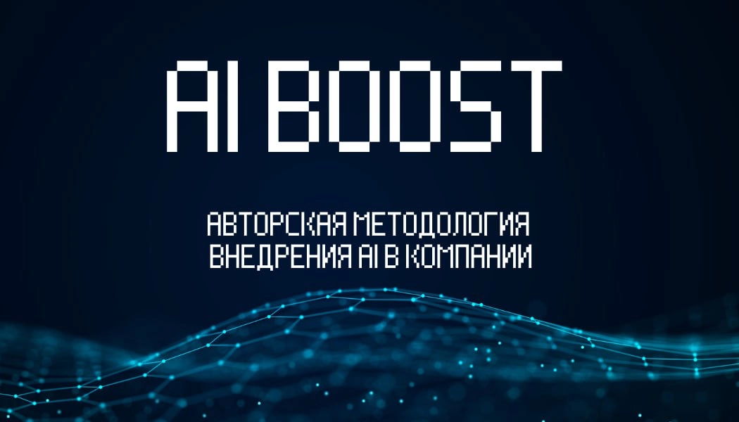 AI BOOST | Новая методология внедрения AI в компании | Сетка — новая социальная сеть от hh.ru