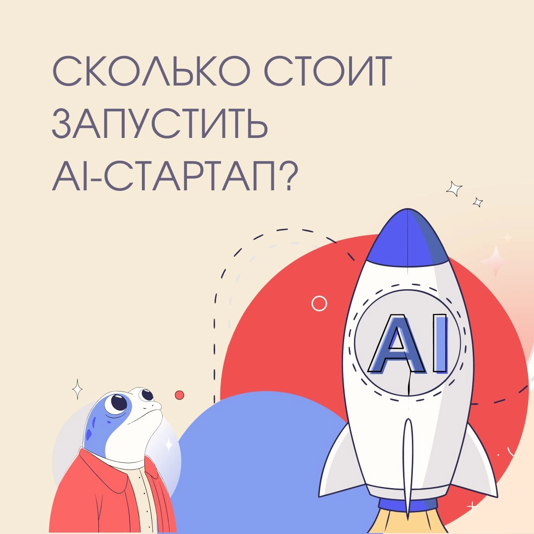 Сколько стоит запустить AI-стартап? | Сетка — новая социальная сеть от hh.ru