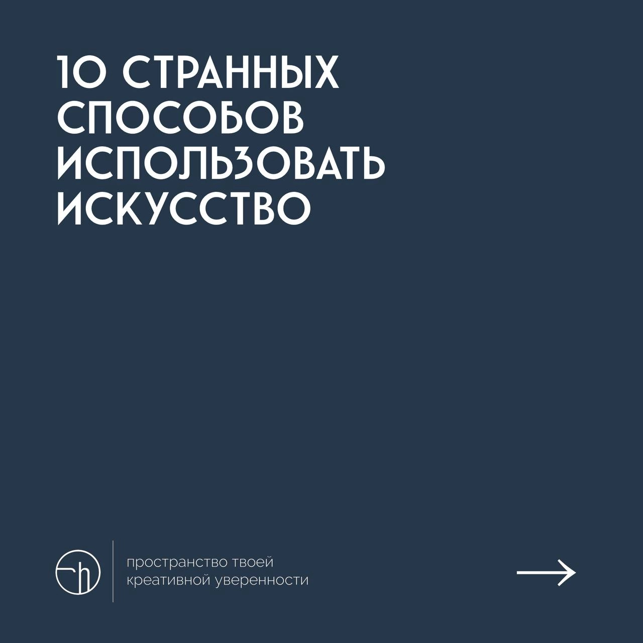 #10идейвдень by @creativehappens | Сетка — новая социальная сеть от hh.ru